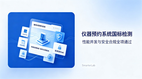 仪器预约管理系统通过国标软件全项性能安全检测