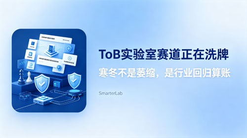 ToB 实验室赛道正在洗牌