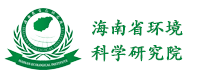 海南省环境科学研究院