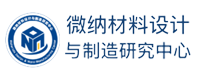 华中科技大学微纳材料设计与制造研究中心